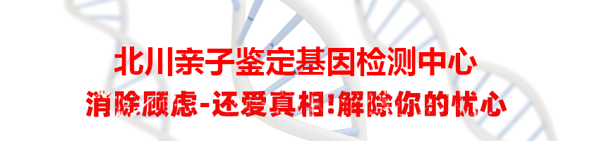 北川亲子鉴定基因检测中心